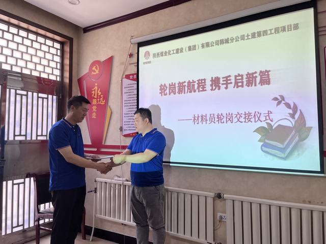 陜煤建設韓城分公司土建第四項目部：輪崗新航程，攜手啟新篇