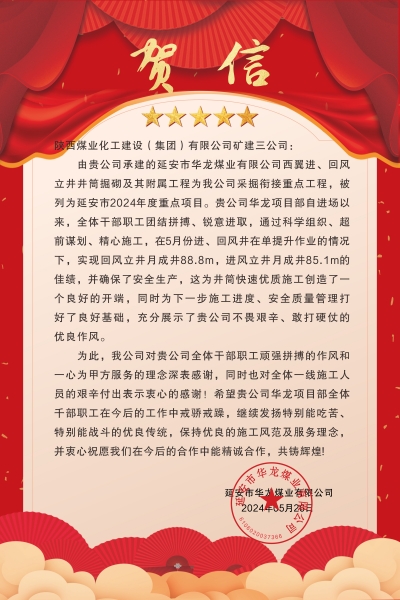 陜煤建設(shè)礦建三公司：喜報(bào)!又被業(yè)主表?yè)P(yáng)了！