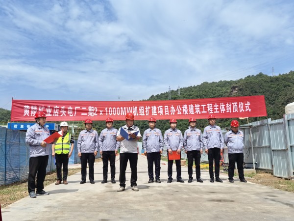 陜煤建設(shè)咸陽分公司承建的黃陵礦業(yè)店頭電廠二期2x1000MW機(jī)組擴(kuò)建項(xiàng)目辦公樓建筑工程封頂大吉