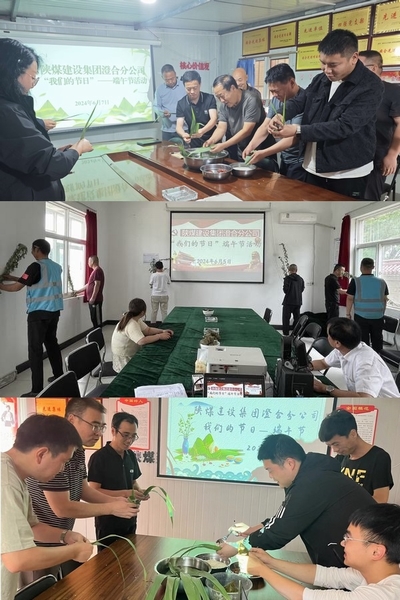 陜煤建設(shè)澄合分公司：有“粽”歡慶叫端午