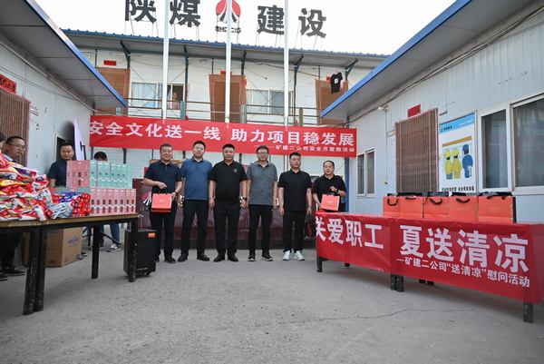 陜煤建設(shè)礦建二公司：夏送清涼保安康，助力發(fā)展穩(wěn)增長(zhǎng)