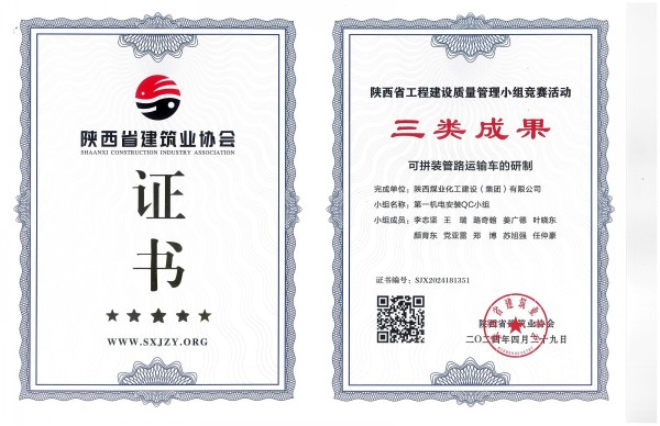 陜煤建設(shè)渭南分公司一項(xiàng)QC成果榮獲陜西省工程建設(shè)質(zhì)量管理小組競賽活動(dòng)三類成果獎(jiǎng)