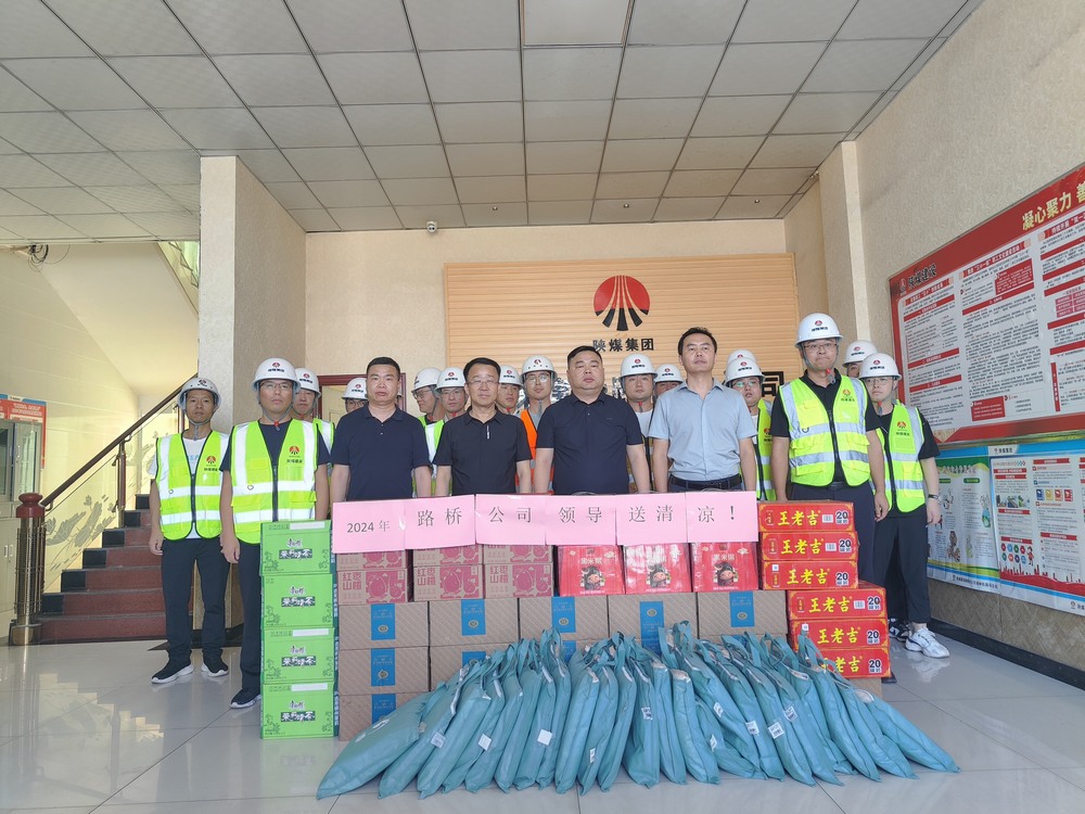 陜煤建設(shè)路橋分公司開(kāi)展“送清涼 保安康”慰問(wèn)活動(dòng)