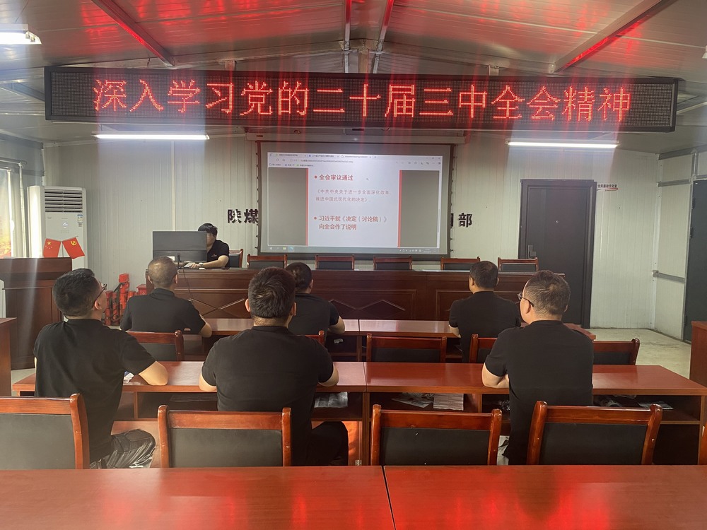 陜煤建設(shè)韓城分公司張家峁項(xiàng)目部：學(xué)習(xí)貫徹黨的二十屆三中全會(huì)精神， 我們同向同行