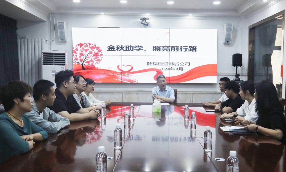陜煤建設(shè)韓城分公司：金秋助學(xué)，照亮前行路