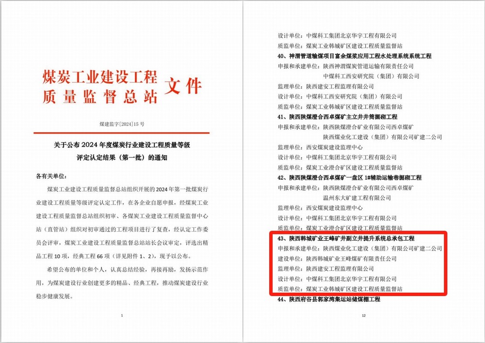 陜煤建設(shè)礦建二公司安裝項(xiàng)目部施工的韓城煤礦王峰礦井副立井提升系統(tǒng)總承包工程喜獲煤炭行業(yè)建設(shè)工程質(zhì)量經(jīng)典工程