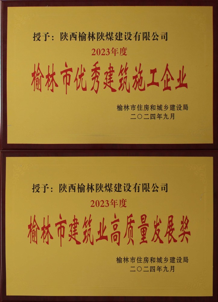 喜訊！陜煤建設(shè)榆林公司榮獲“榆林市優(yōu)秀建筑施工企業(yè)”“榆林市建筑業(yè)高質(zhì)量發(fā)展獎(jiǎng)”榮譽(yù)稱(chēng)號(hào)