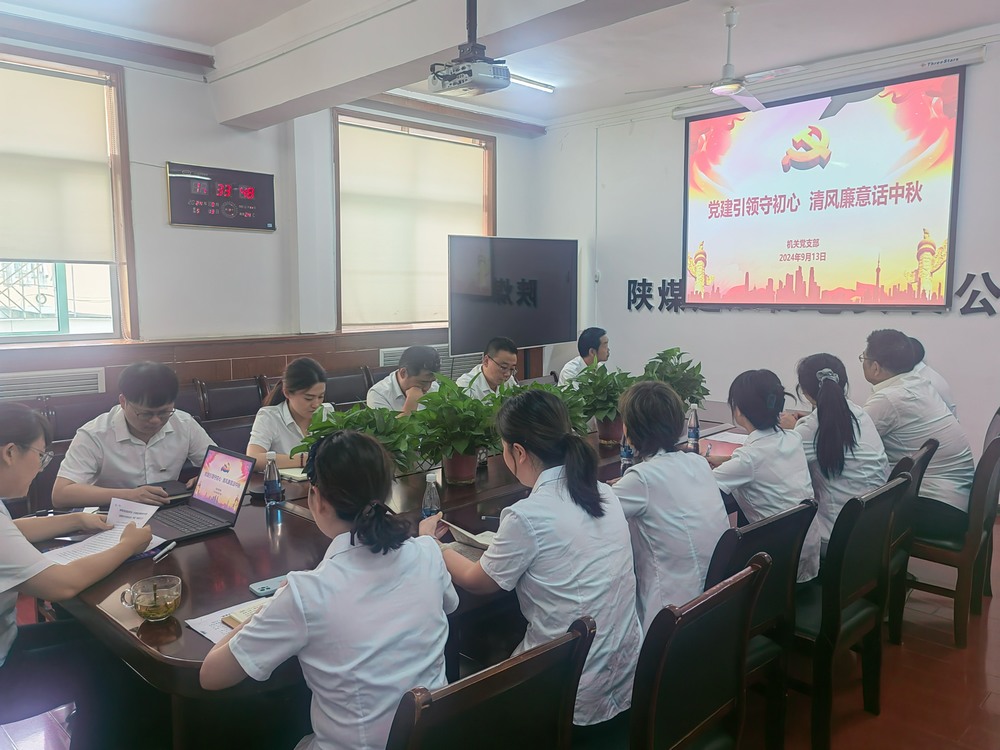 黨建引領(lǐng)守初心，清風(fēng)廉意共話中秋