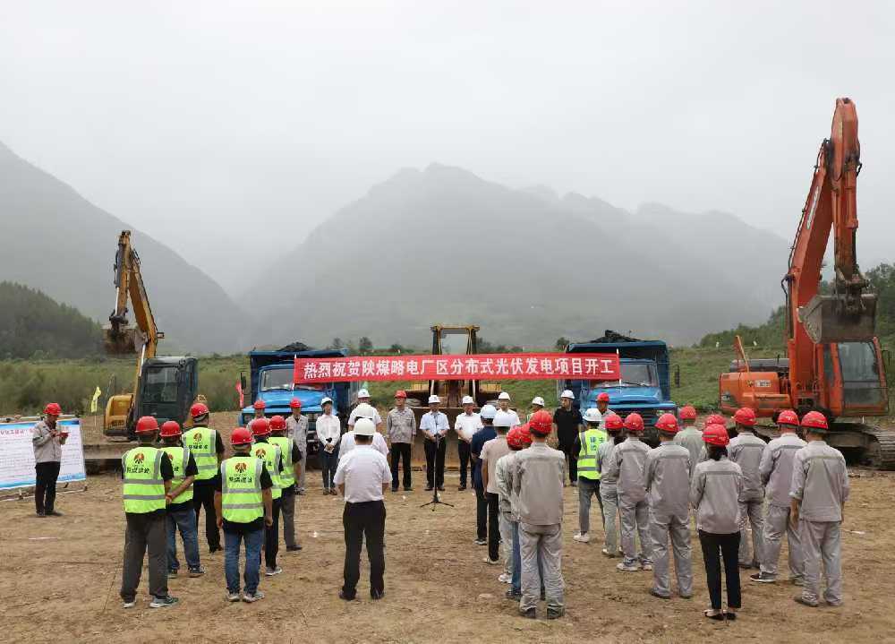 陜煤建設(shè)漢中分公司舉行陜煤電力略陽(yáng)公司廠區(qū)分布式光伏發(fā)電項(xiàng)目開工儀式