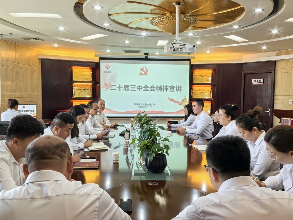陜煤建設(shè)內(nèi)蒙古分公司：以黨的二十屆三中全會(huì)精神為指引 推動(dòng)安全生產(chǎn)高質(zhì)量發(fā)展