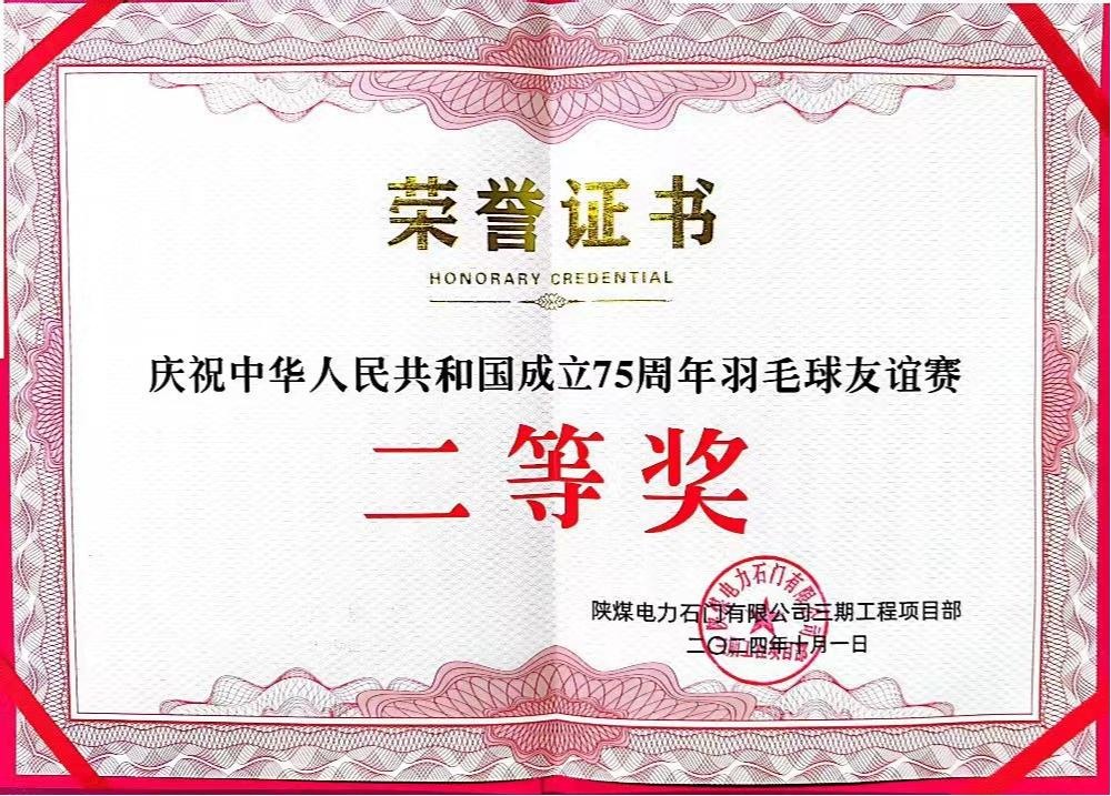 陜煤建設(shè)天工公司石門電廠項(xiàng)目部：勇奪佳績，為慶祝中華人民共和國成立75周年彩上加彩