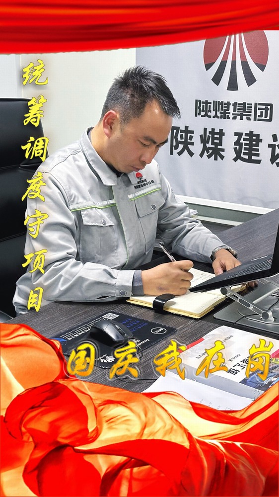 陜煤建設(shè)綠宇公司：國慶我在崗，奮斗“不打烊”