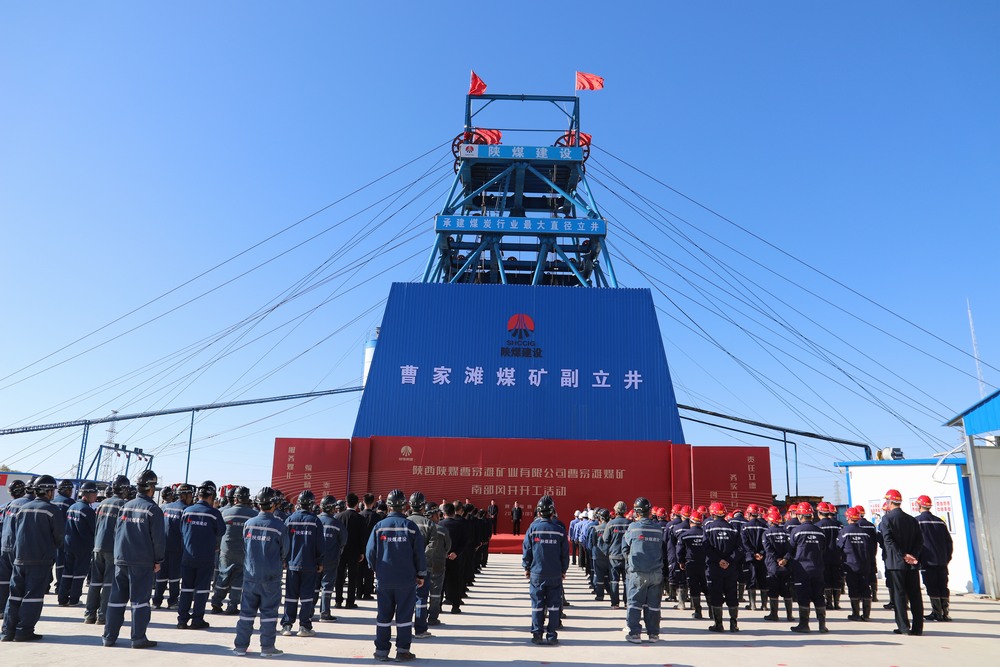 陜煤建設成功舉辦曹家灘煤礦副立井項目開工活動