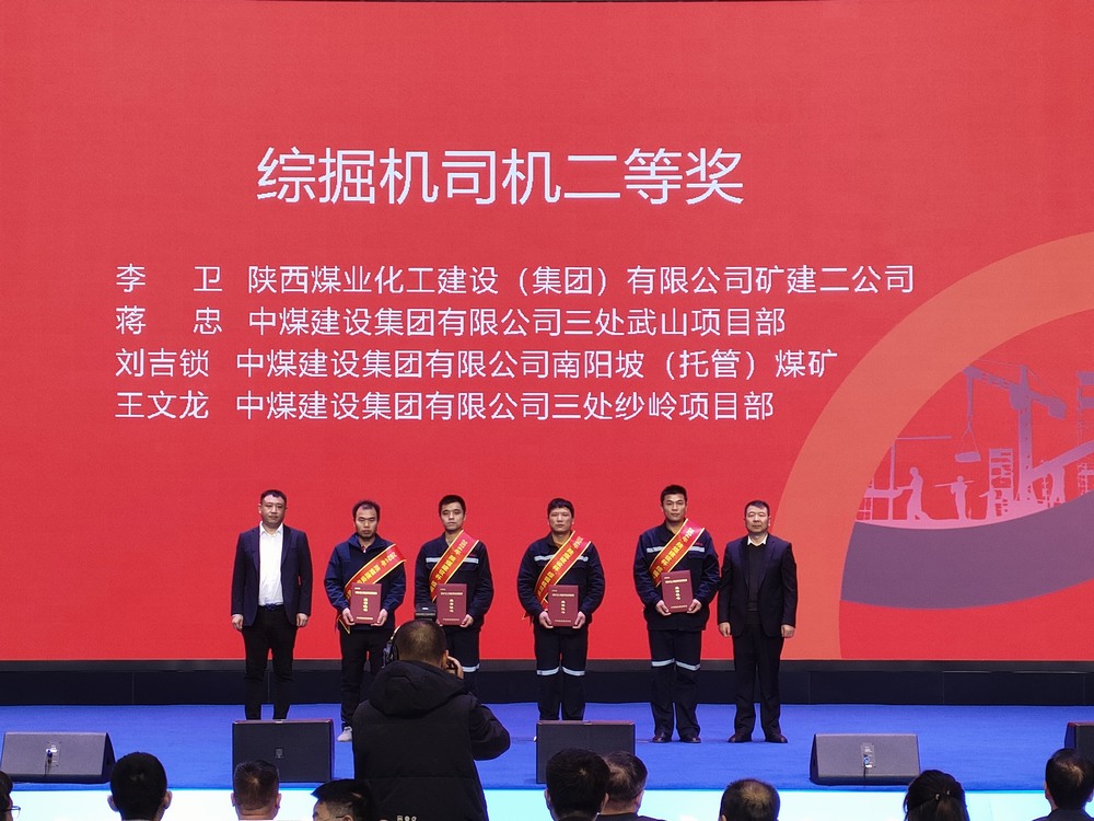 陜煤建設(shè)礦建二公司大賽獲獎傳喜訊！