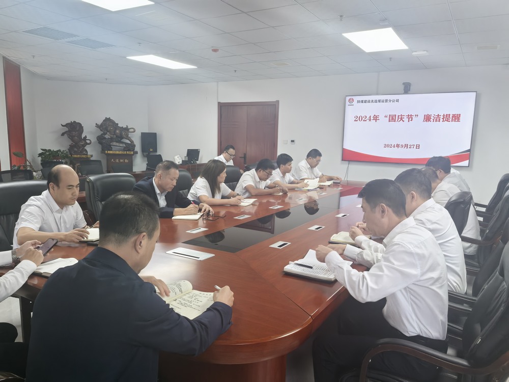 陜煤建設(shè)洗選煤運營公司:筑牢廉潔建設(shè)“防火墻”