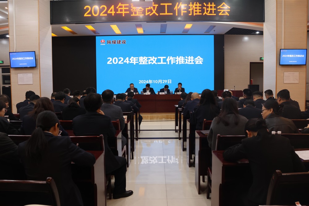 陜煤建設召開2024年整改工作推進會