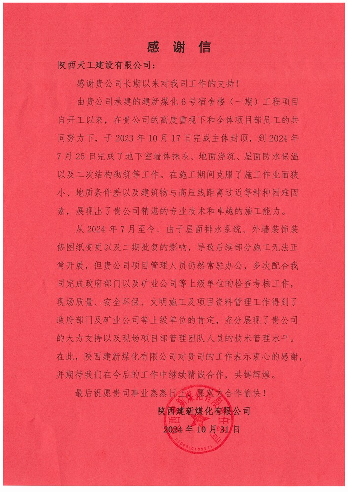 陜煤建設(shè)天工公司土建第二十三項目部喜獲建設(shè)單位感謝信