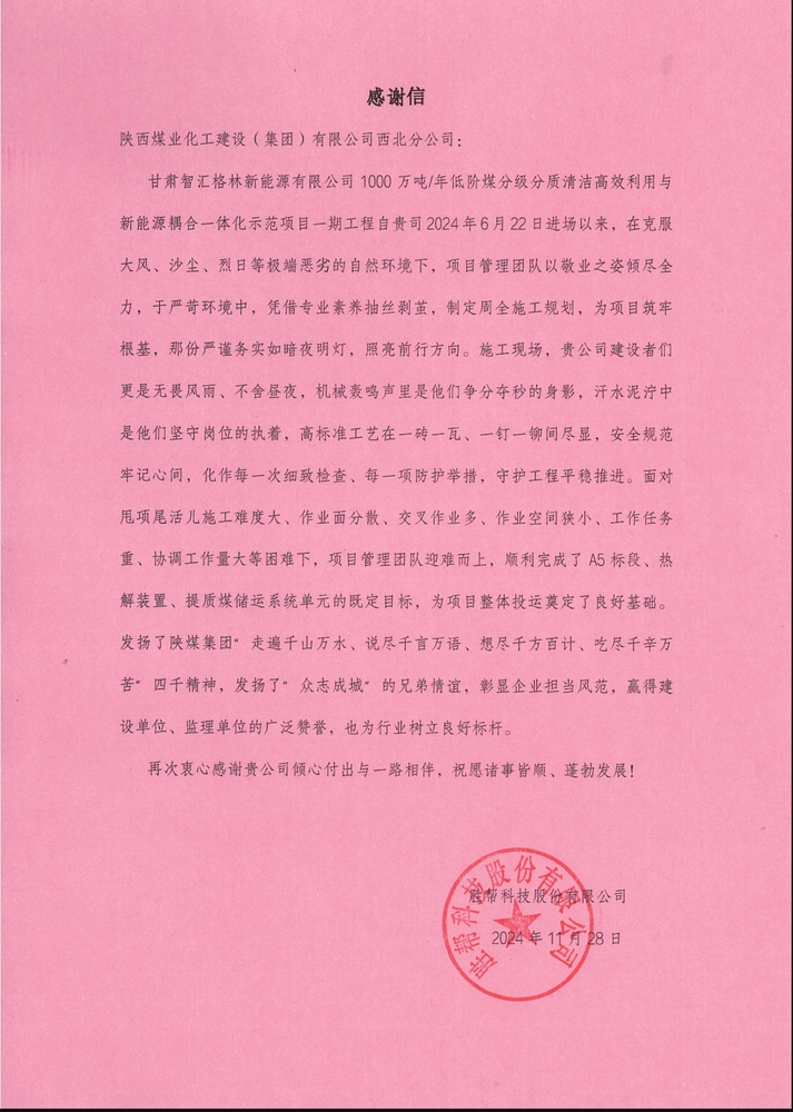 喜訊！陜煤建設(shè)西北分公司土建第一項目部喜獲勝幫科技股份有限公司感謝信