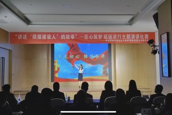 傳承陜煤建設(shè)精神，共赴筑夢征程