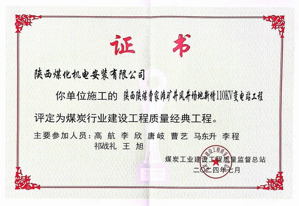 陜煤建設(shè)機電安裝公司喜獲煤炭行業(yè)建設(shè)工程質(zhì)量經(jīng)典工程殊榮