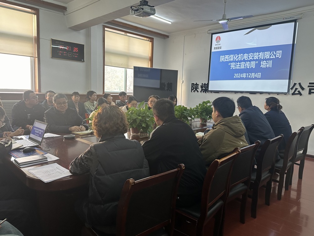 陜煤建設(shè)機(jī)電安裝公司：守護(hù)公民權(quán)益，從“憲”在開始