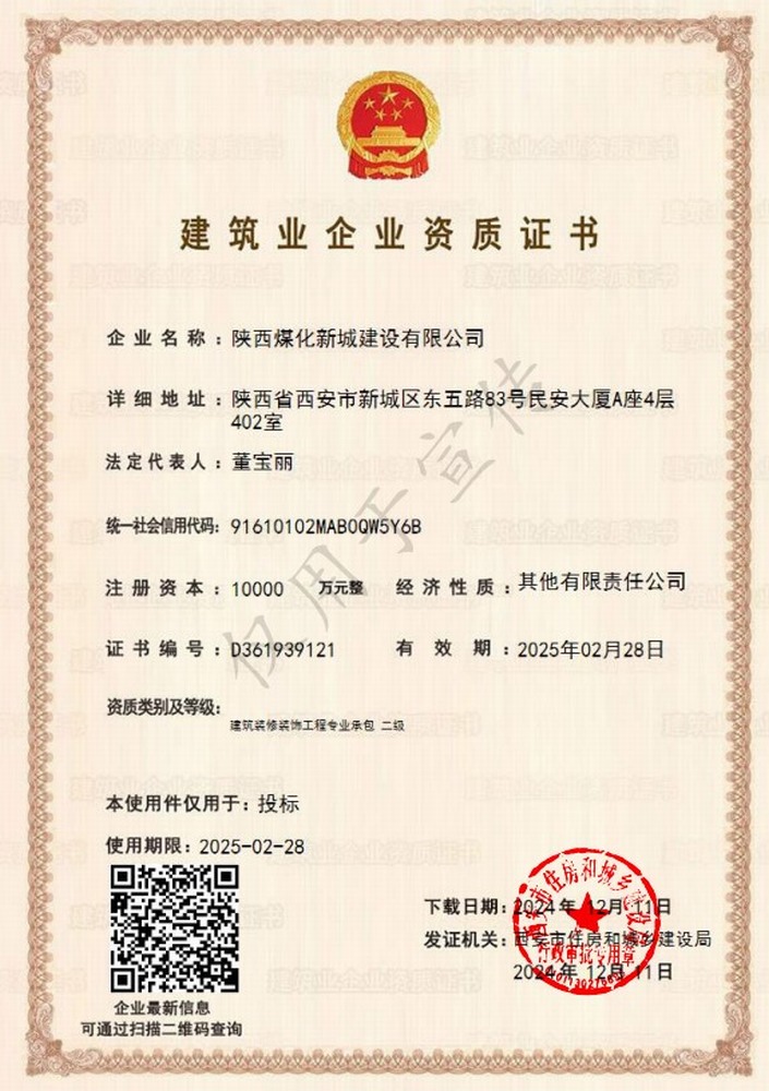 喜訊！陜煤建設(shè)新城公司成功取得建筑裝修裝飾工程專業(yè)承包二級(jí)資質(zhì)