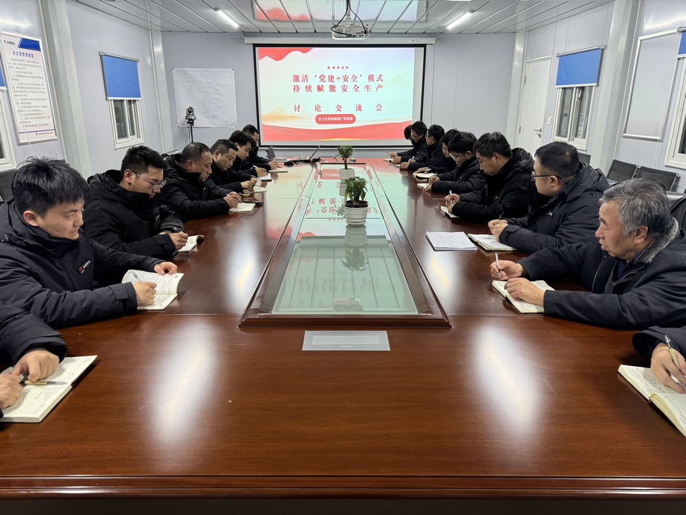 陜煤建設黃陵電廠黨支部：“黨建+安全”激活安全生產(chǎn)“紅色引擎”