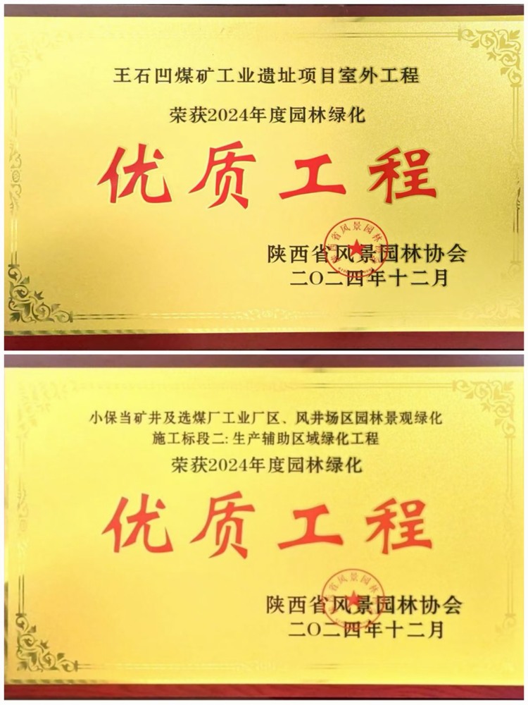 陜煤建設(shè)綠宇公司：實(shí)力見(jiàn)證！攬獲兩項(xiàng)園林綠化優(yōu)質(zhì)工程獎(jiǎng)
