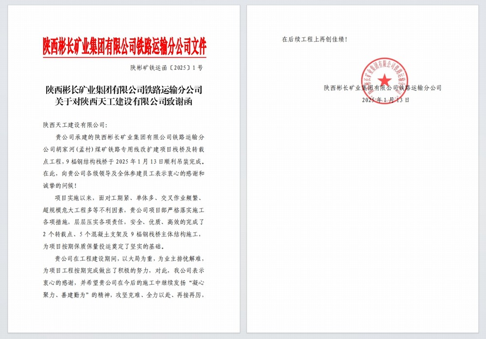 陜煤建設(shè)天工公司：又雙叒，喜獲建設(shè)單位感謝信