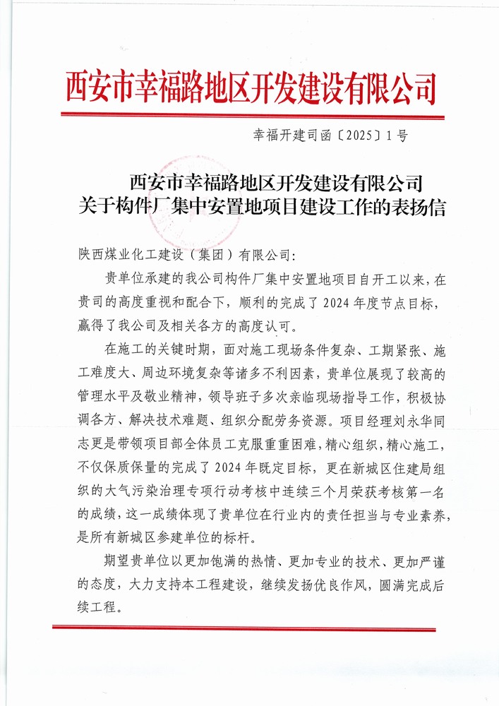 喜訊！陜煤建設(shè)集團(tuán)直屬第六項(xiàng)目部獲建設(shè)單位表?yè)P(yáng)信