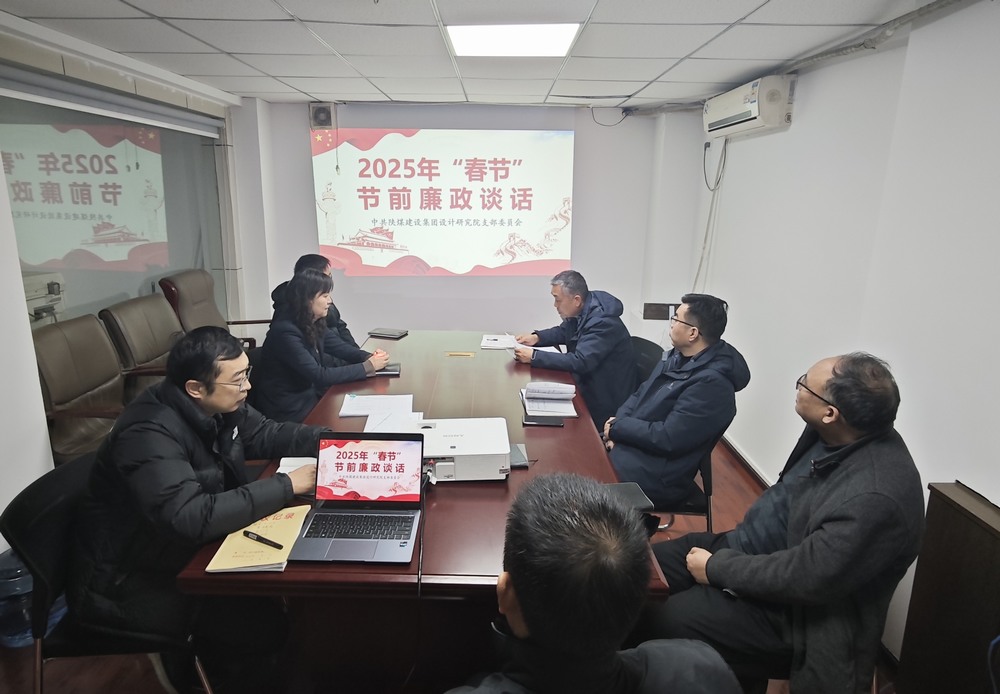 陜煤建設(shè)設(shè)計研究院：廉政清風(fēng)揚正氣，新年盛景啟新程