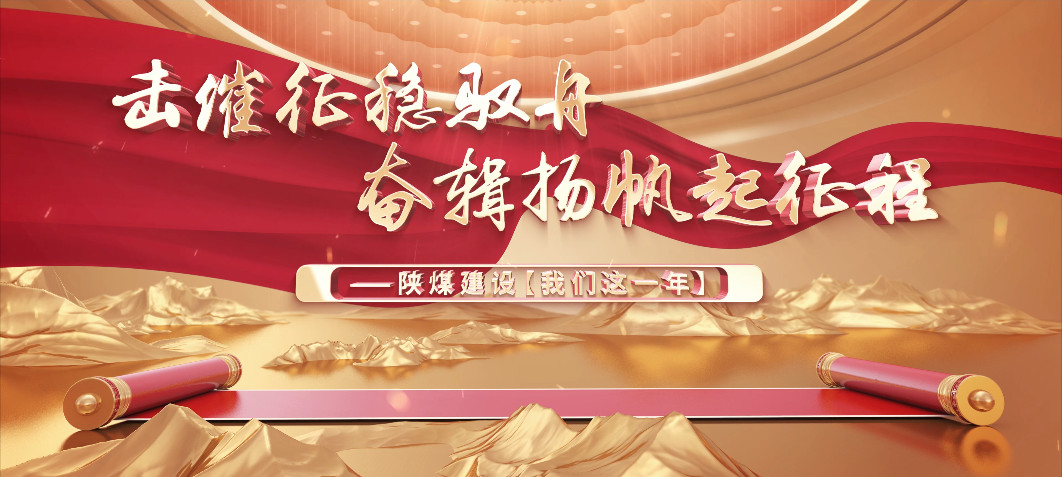 陜煤建設(shè)【我們這一年】