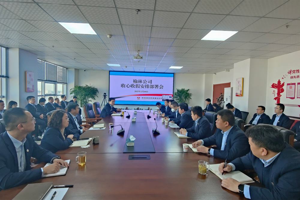 陜煤建設(shè)榆林公司：“收心歸位”啟新程 “奮楫揚帆”譜新篇