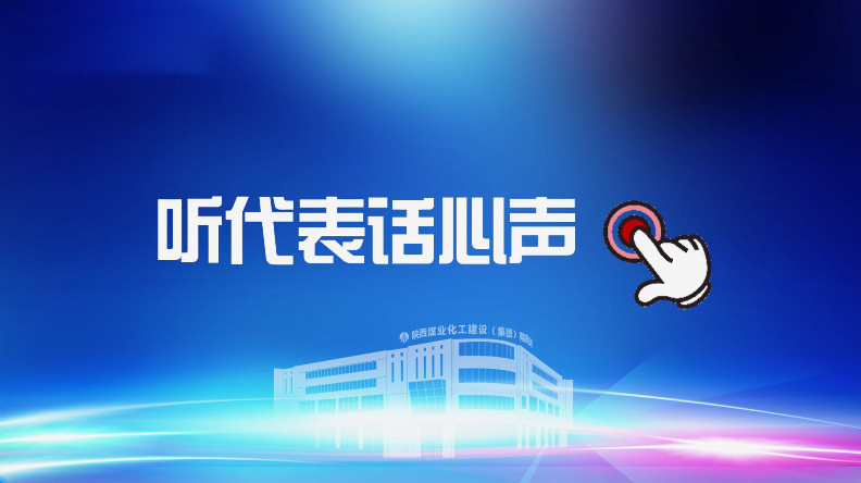 聚焦職代會(huì)｜聽(tīng)代表話心聲！