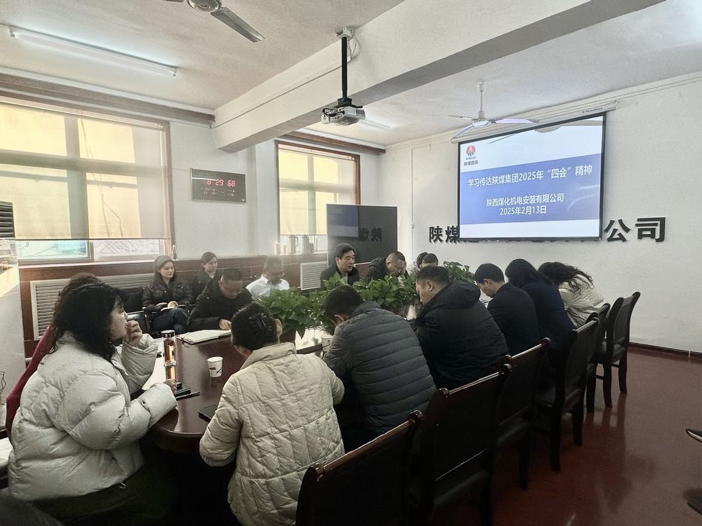 陜煤建設(shè)機(jī)電安裝公司：復(fù)工復(fù)產(chǎn)與學(xué)習(xí)共進(jìn)，開啟2025新征程