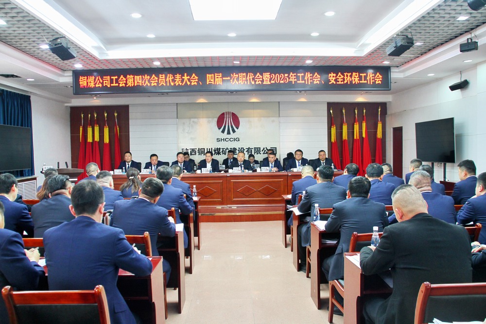 陜煤建設(shè)銅煤公司召開(kāi)工會(huì)第四次會(huì)員代表大會(huì)、四屆一次職代會(huì)暨2025年工作會(huì)、安全環(huán)保工作會(huì)