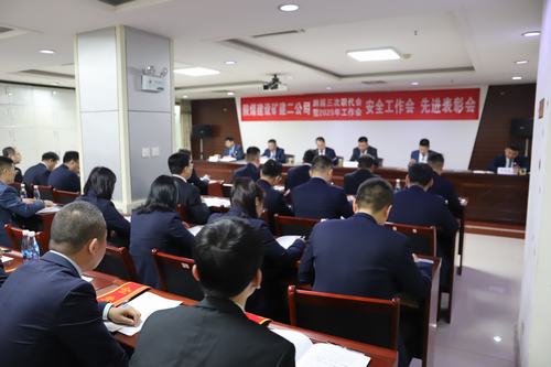 陜煤建設(shè)礦建二公司召開(kāi)四屆三次職代會(huì)暨2025年工作會(huì)、安全工作會(huì)、先進(jìn)表彰會(huì)