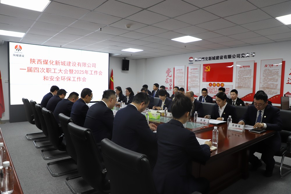 陜煤建設(shè)新城公司順利召開(kāi)一屆四次職工大會(huì)暨2025年工作會(huì)、安全環(huán)保工作會(huì)