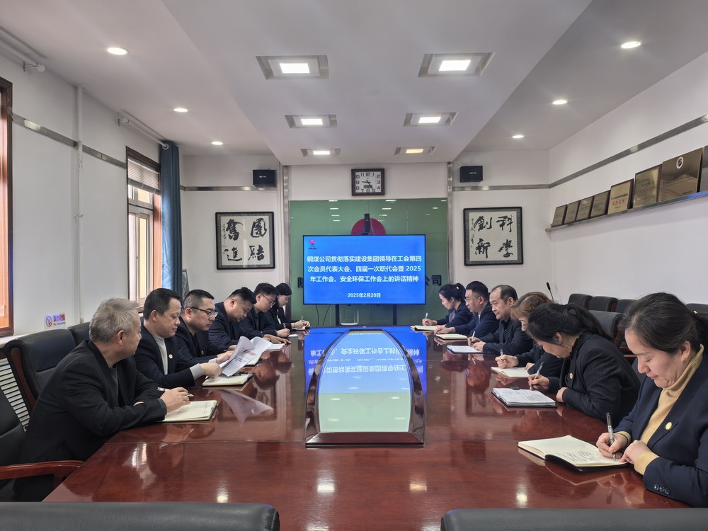 陜煤建設(shè)銅煤公司全面學(xué)習(xí)貫徹陜煤建設(shè)工會(huì)第四次會(huì)員代表大會(huì)、四屆一次職代會(huì)暨2025年工作會(huì)、安全環(huán)保工作會(huì)精神