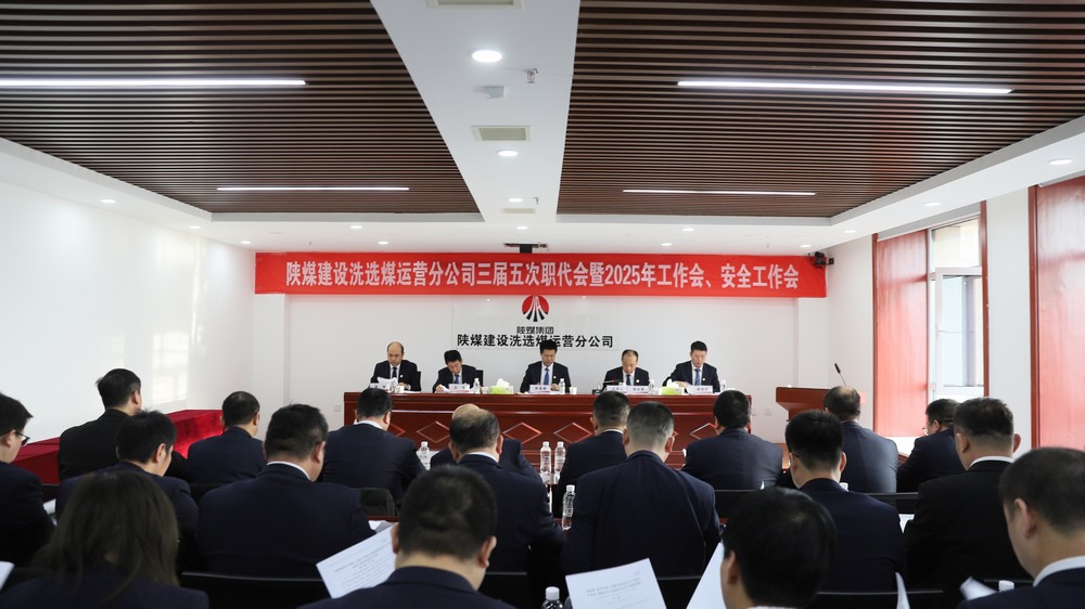 陜煤建設(shè)洗選煤運(yùn)營公司召開三屆五次職工代表大會暨2025年工作會、安全環(huán)保工作會