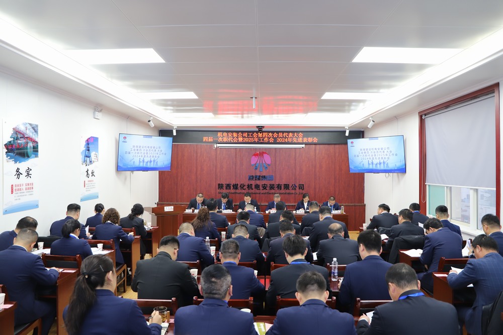 陜煤建設(shè)機(jī)電安裝公司召開工會第四次會員代表大會、四屆一次職代會暨2025年工作會、2024年度先進(jìn)表彰會