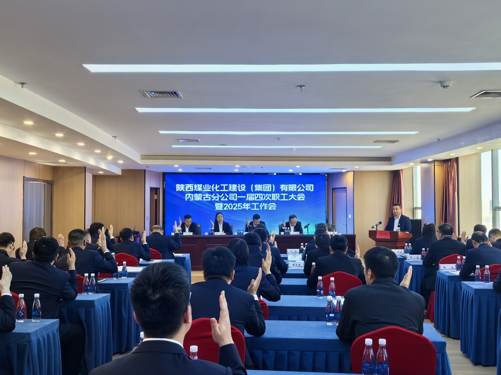 內(nèi)蒙古分公司召開2024年一屆四次職工大會暨2025年工作會、安全環(huán)保會