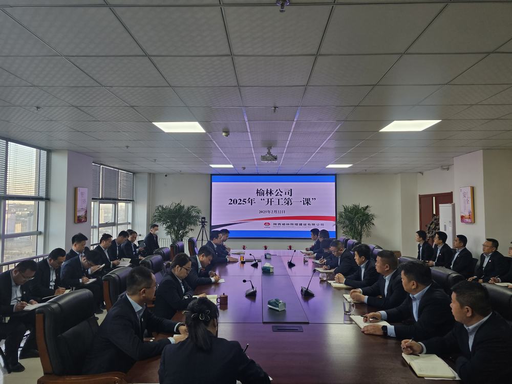 陜煤建設(shè)榆林公司：奏響奮進(jìn)新序章，"開工第一課"助力新程啟航