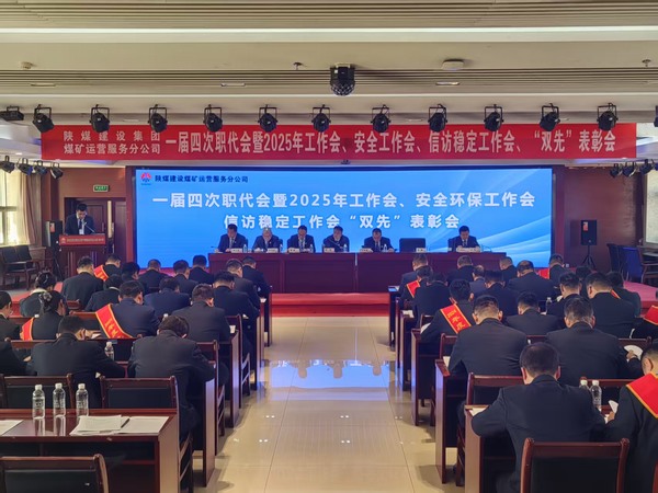 陜煤建設(shè)煤礦運(yùn)營服務(wù)分公司召開一屆四次職代會暨2025年工作會、安全環(huán)保工作會、信訪穩(wěn)定工作會、“雙先”表彰會
