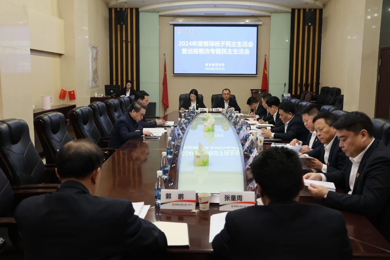 陜煤建設(shè)召開2024年度領(lǐng)導(dǎo)班子民主生活會(huì)暨巡視整改專題民主生活會(huì)
