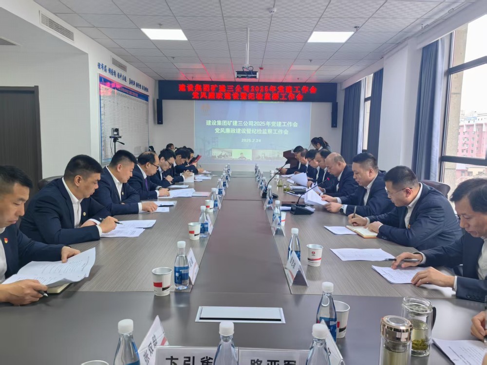 陜煤建設(shè)礦建三公司召開2025年黨建工作會和黨風(fēng)廉政建設(shè)暨紀(jì)檢監(jiān)察工作會