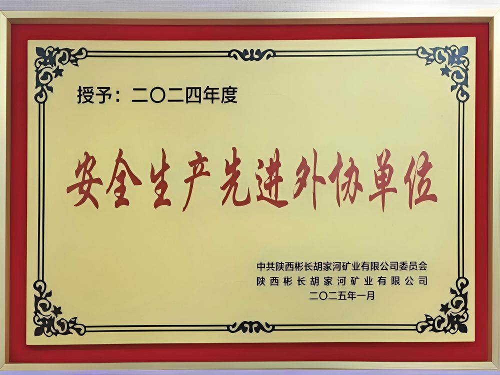 陜煤建設(shè)機(jī)電安裝公司彬長(zhǎng)項(xiàng)目部喜獲甲方贊譽(yù)