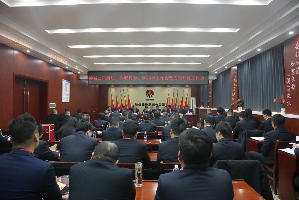 陜煤建設(shè)韓城分公司召開工會第四次會員代表大會、四屆一次職代會暨2025年工作會、安全環(huán)保會