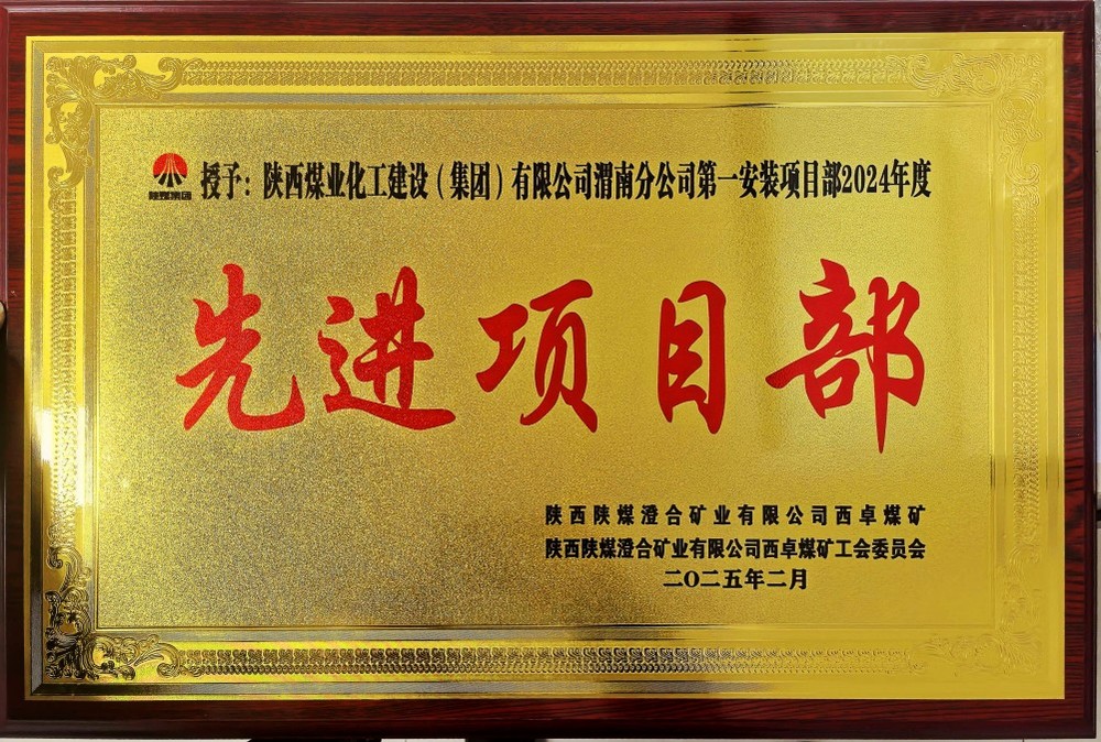 陜煤建設(shè)渭南分公司喜報(bào)頻傳！建設(shè)單位表彰“頻頻來(lái)襲”！