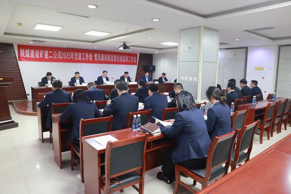 陜煤建設(shè)礦建二公司召開2025年黨建工作會(huì)、黨風(fēng)廉政建設(shè)暨紀(jì)檢監(jiān)察工作會(huì)